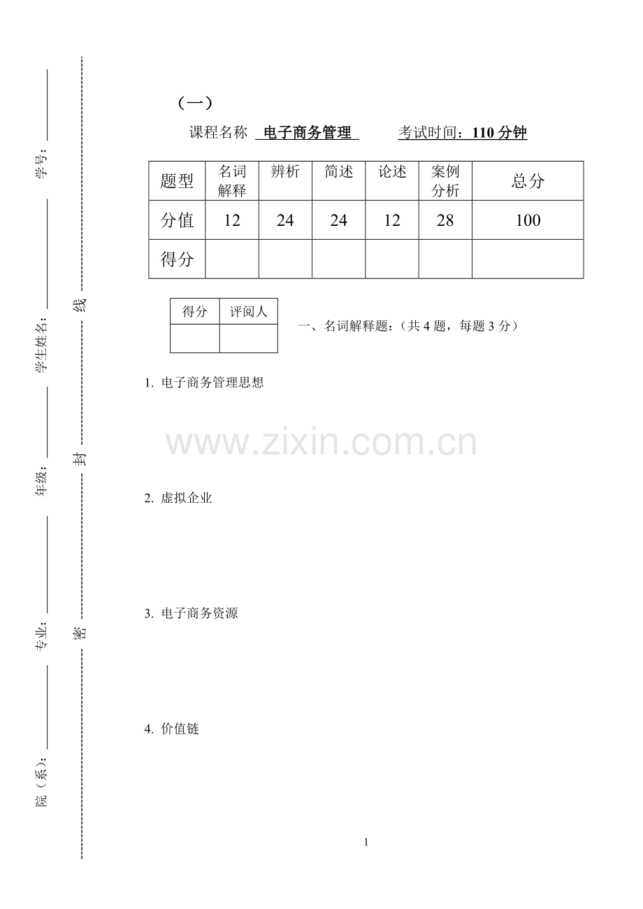 电子商务管理模拟试题带答案期末测试题综合试卷考试题考试卷期末考试卷综合测试题自测题试卷AB卷.doc_第1页