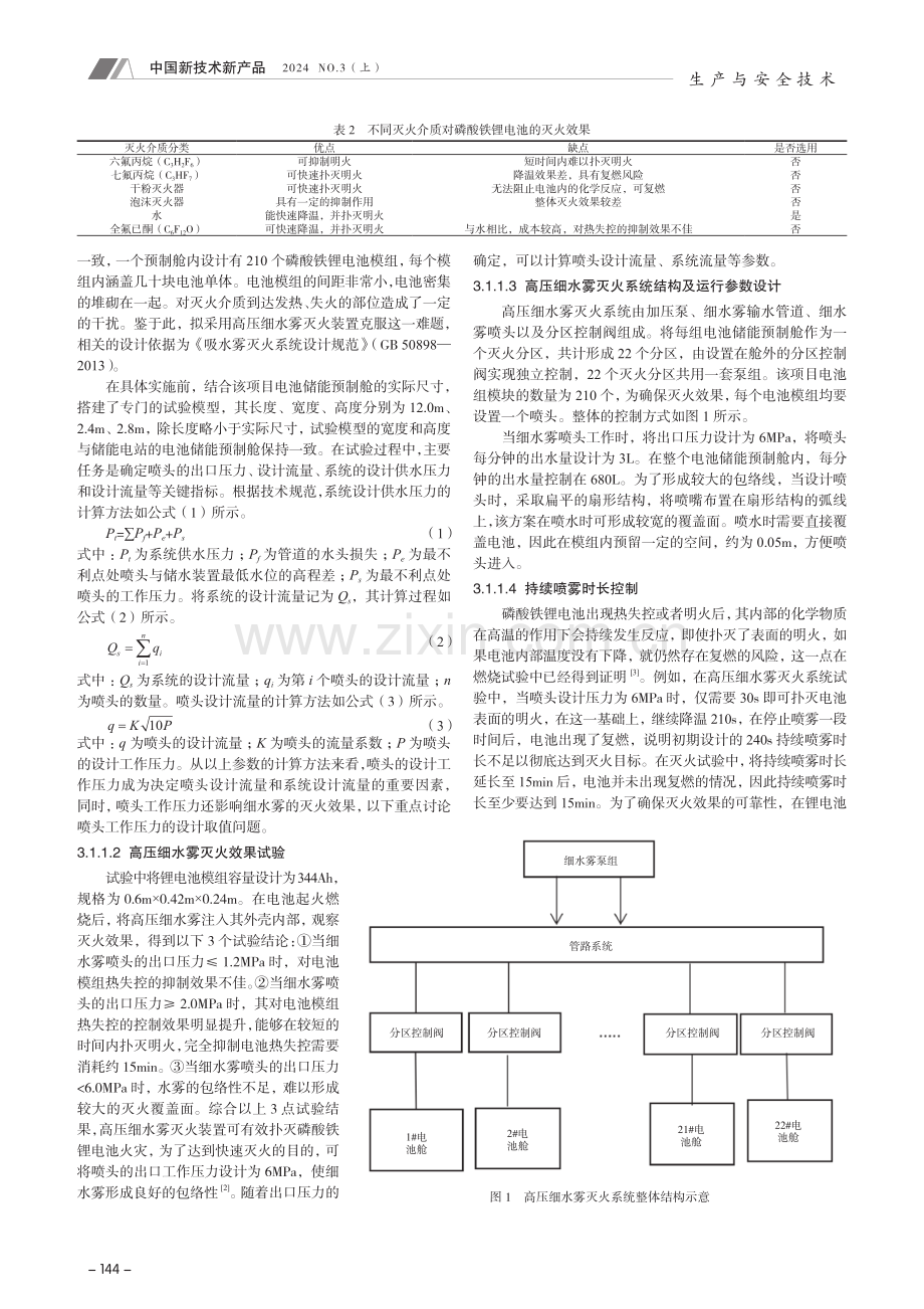 锂电池储能电站消防灭火系统设计.pdf_第2页