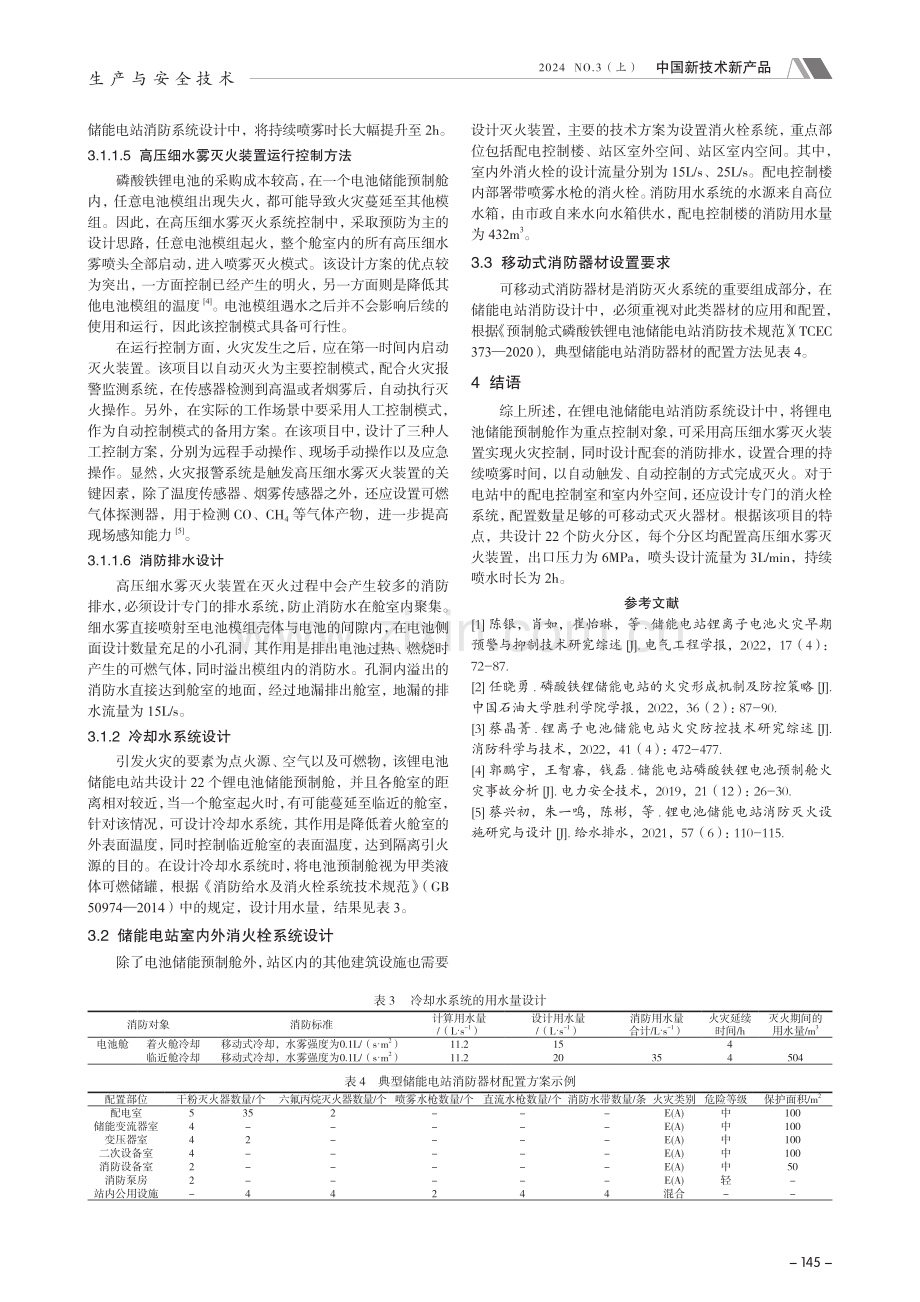 锂电池储能电站消防灭火系统设计.pdf_第3页