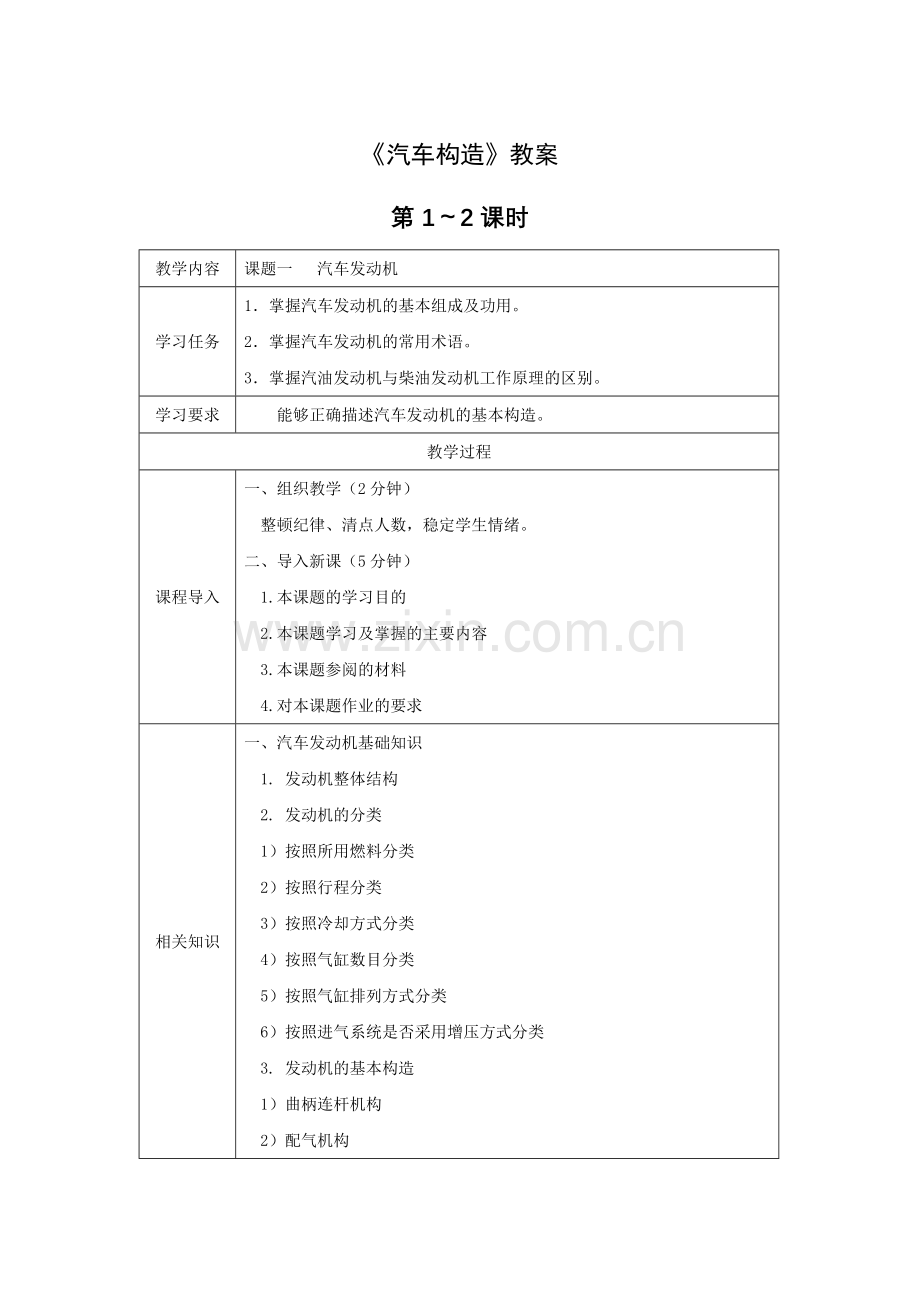 《汽车构造》教案电子教案授课教案整本书教案电子讲义.docx_第1页