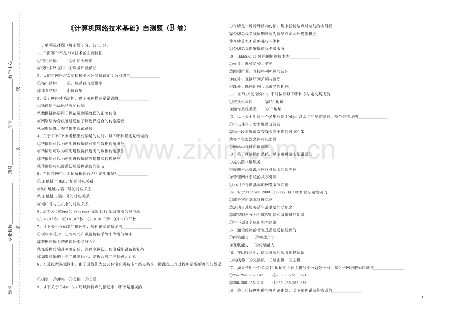 《计算机网络基础》自测题B期末测试卷.doc_第1页