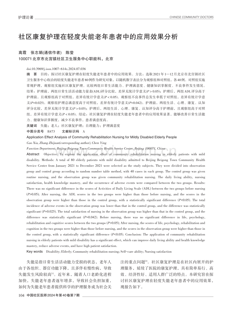 社区康复护理在轻度失能老年患者中的应用效果分析.pdf_第1页