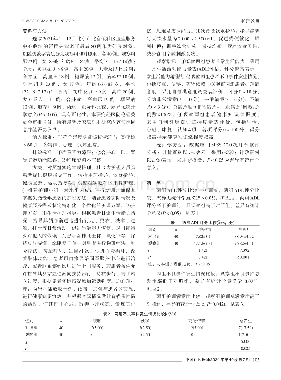 社区康复护理在轻度失能老年患者中的应用效果分析.pdf_第2页