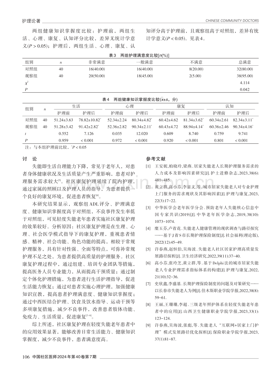 社区康复护理在轻度失能老年患者中的应用效果分析.pdf_第3页