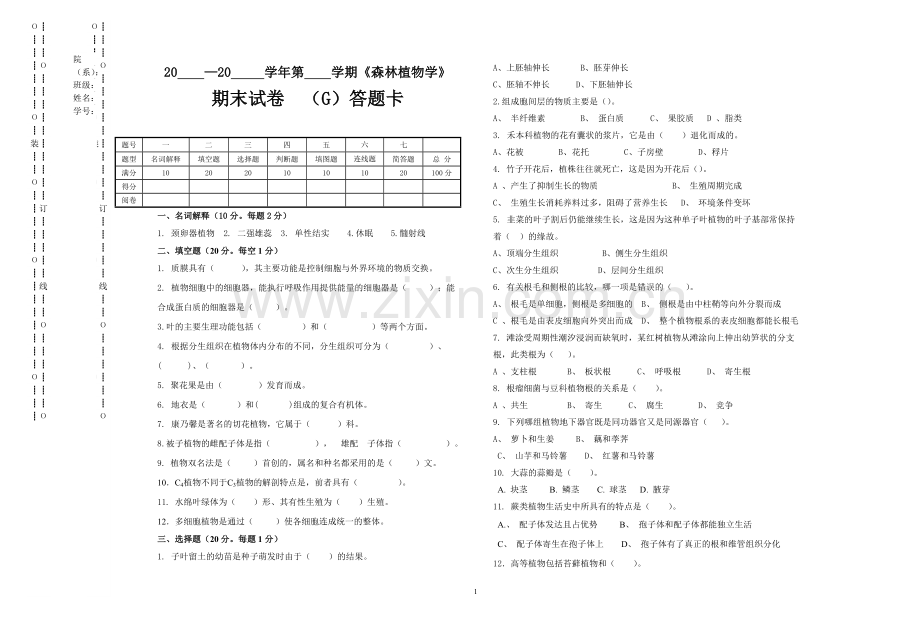 森林植物学试题及答案.doc_第1页