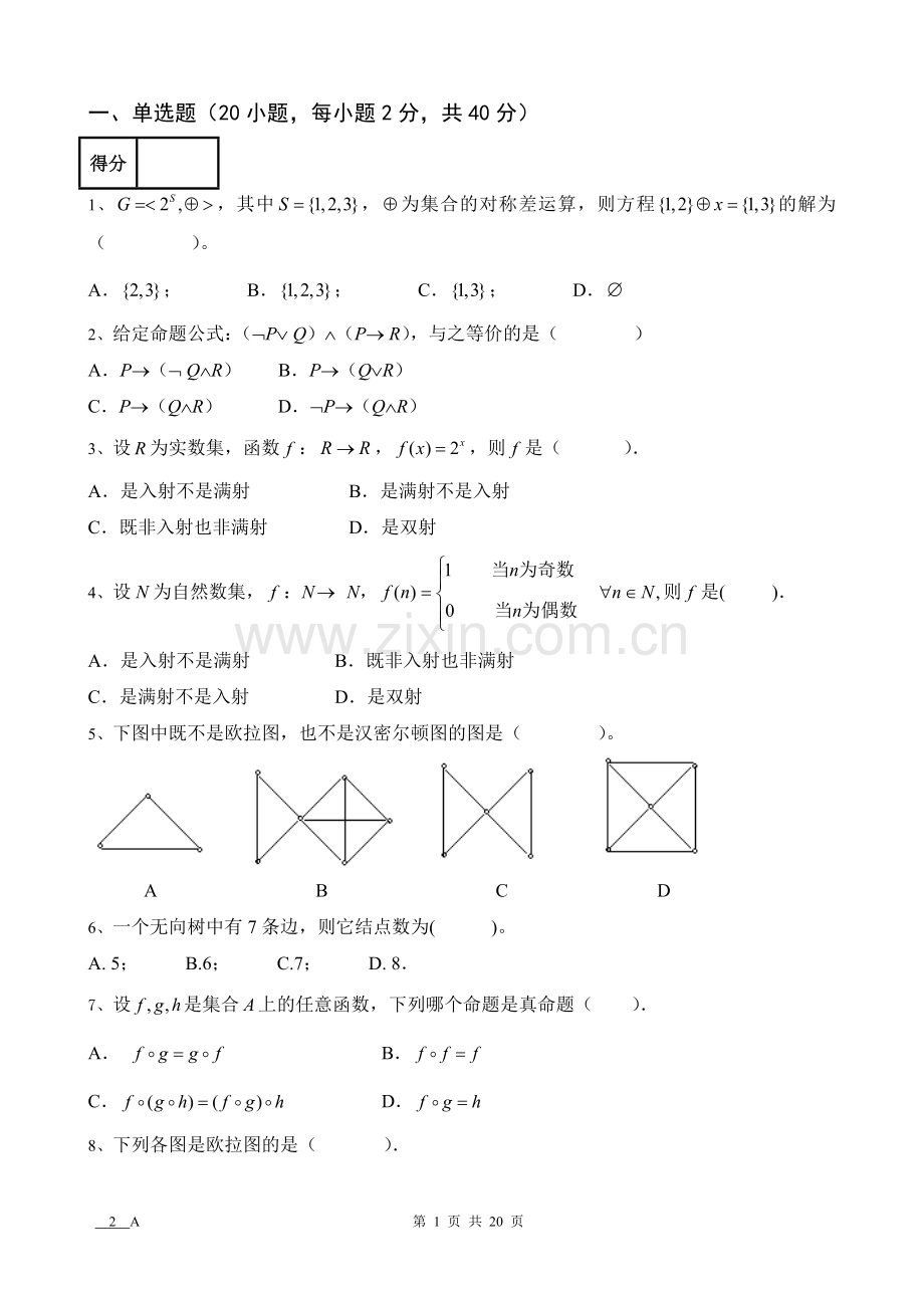 离散数学Ab卷4套期末考试卷带答案-模拟试卷-测试卷-期末考试题.doc_第1页