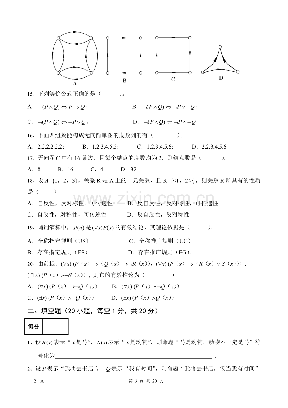 离散数学Ab卷4套期末考试卷带答案-模拟试卷-测试卷-期末考试题.doc_第3页