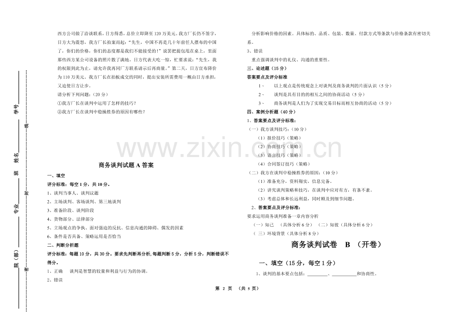 商务谈判试卷AB卷期末考试卷带答案解析测试卷模拟卷2021XX学校XX专业.doc_第2页