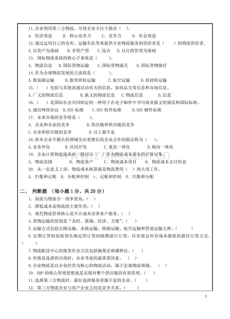 现代物流管理概论AB卷期末考试卷带答案模拟试卷综合检测卷.doc_第3页