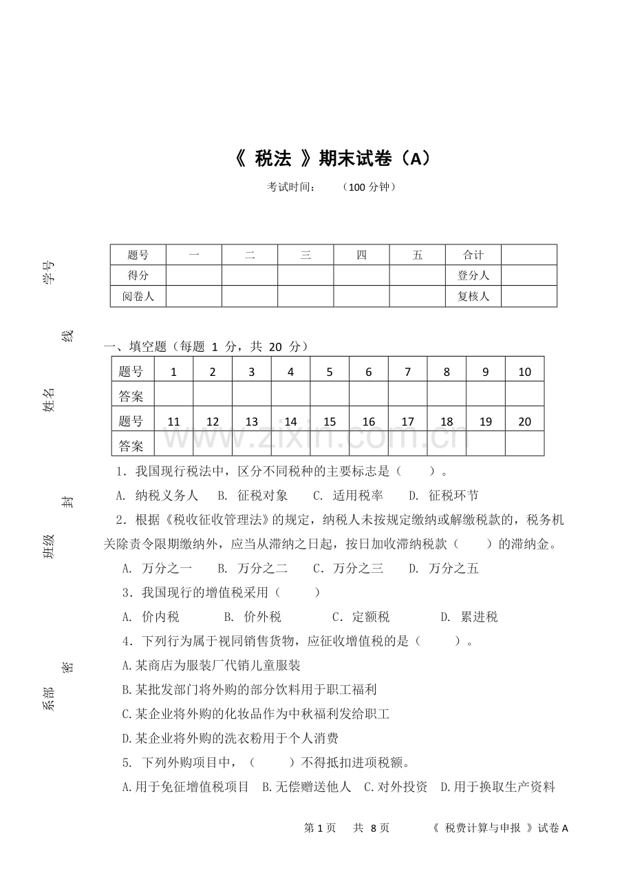 税法期末考试卷及答案.doc_第1页