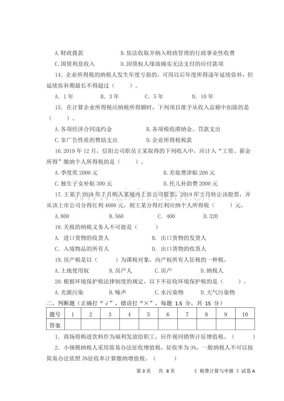 税法期末考试卷及答案.doc_第3页