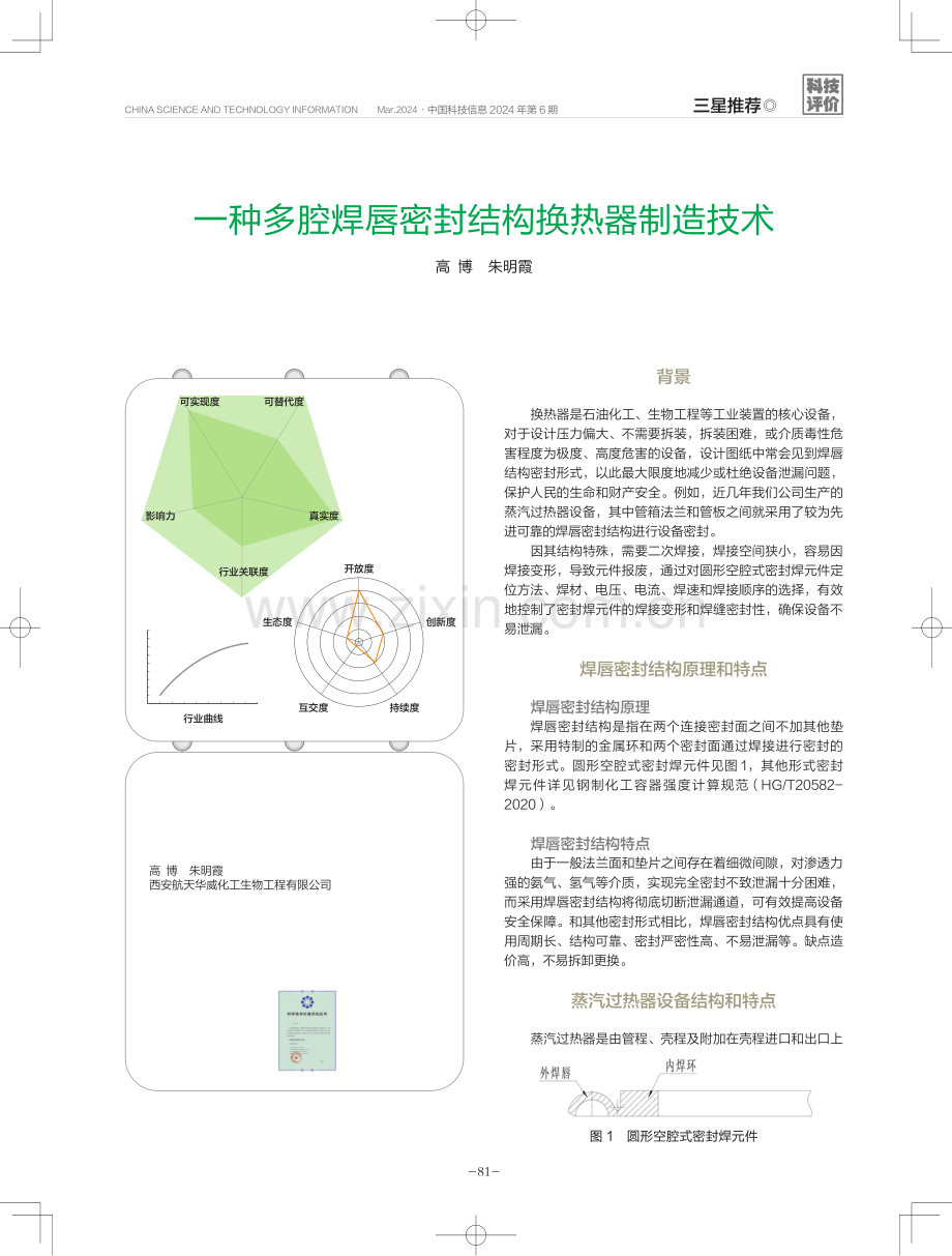 一种多腔焊唇密封结构换热器制造技术.pdf_第1页