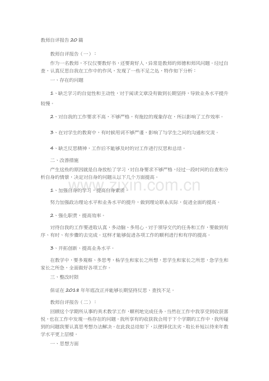 教师自评报告20篇述职报告-工作报告-工作总结.docx_第1页