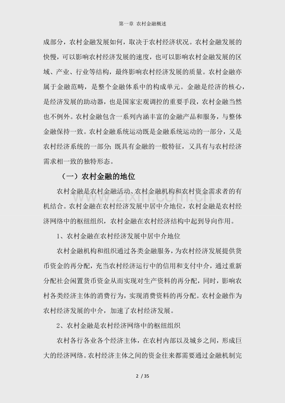 第一章-农村金融概述.docx_第2页