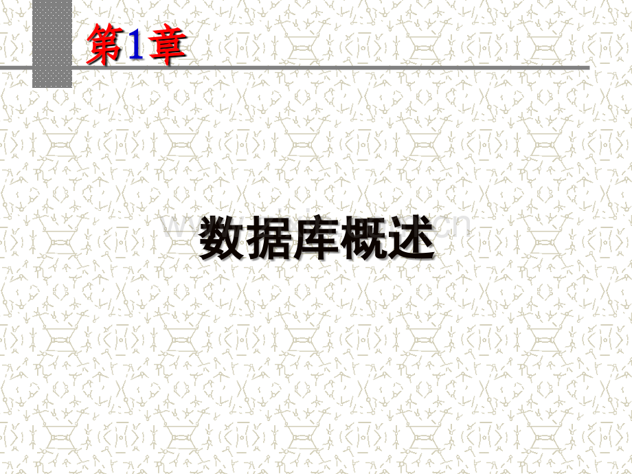 数据库概述.ppt_第1页