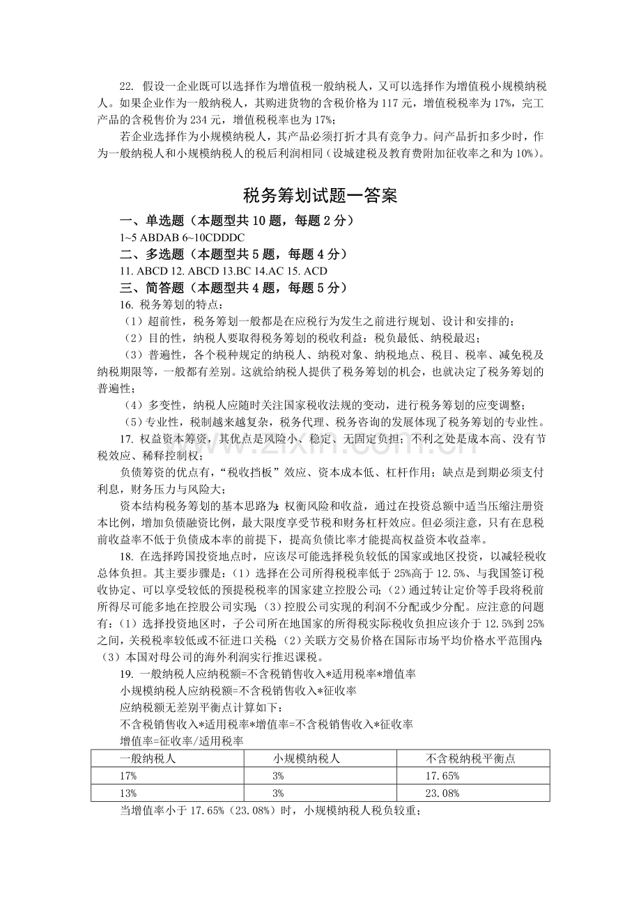 税务筹划试题试卷AB卷带答案期末考试卷模拟测试题综合测试题期末考试题.doc_第3页