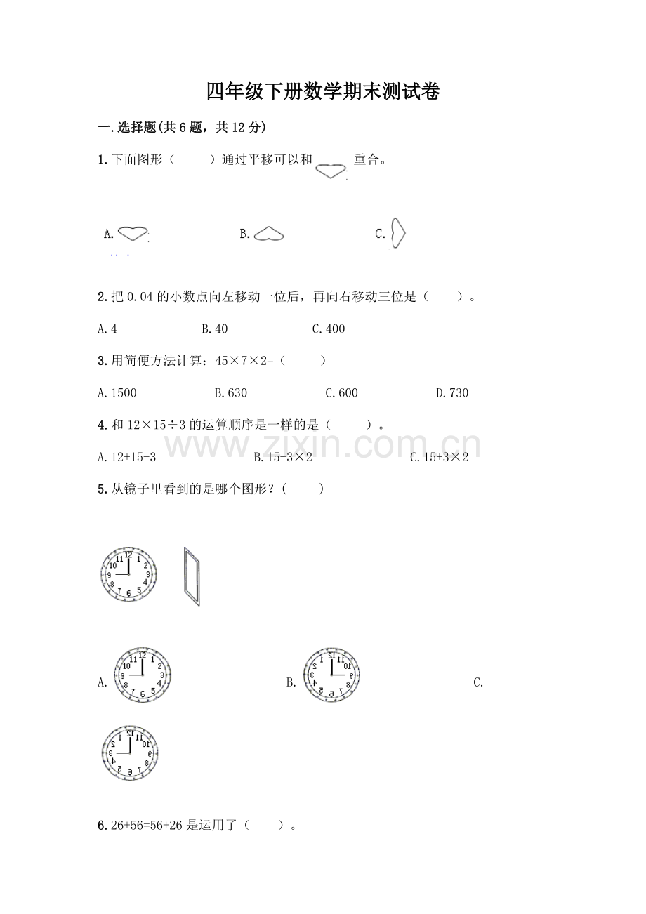 四年级下册数学期末测试卷附参考答案【基础题】.docx_第1页