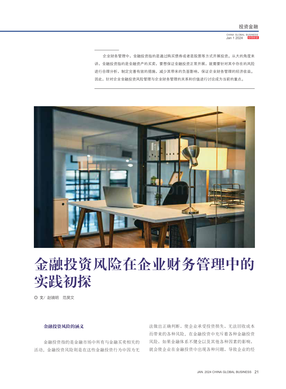 金融投资风险在企业财务管理中的实践初探.pdf_第1页