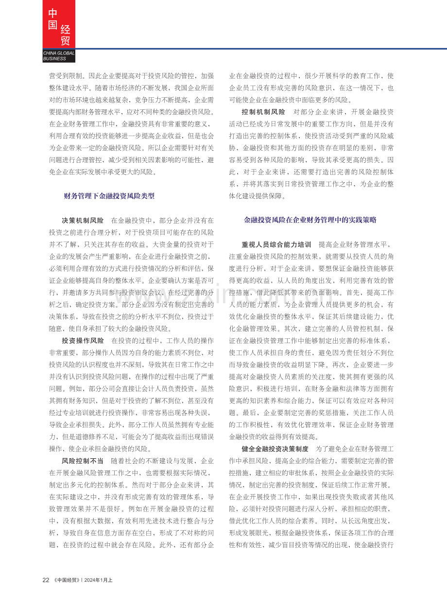 金融投资风险在企业财务管理中的实践初探.pdf_第2页