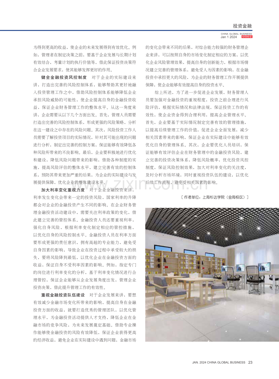 金融投资风险在企业财务管理中的实践初探.pdf_第3页