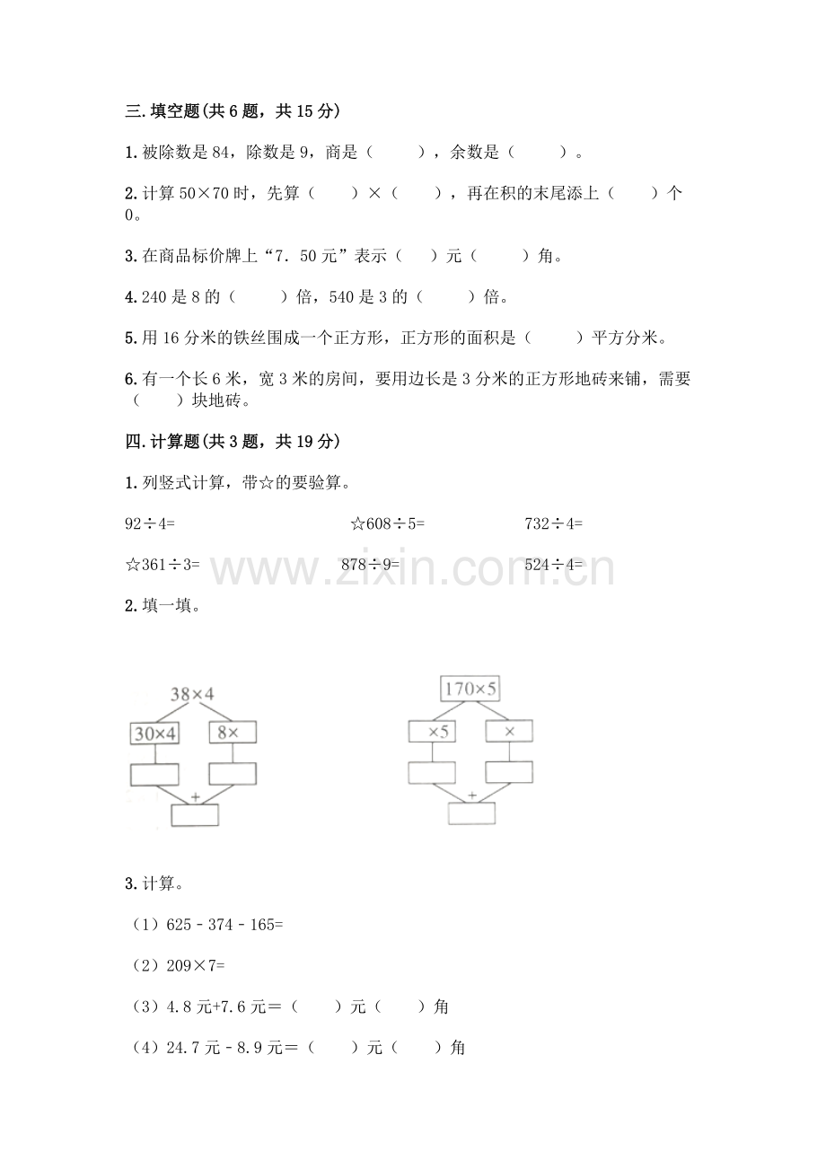 三年级下册数学期末测试卷(巩固).docx_第2页