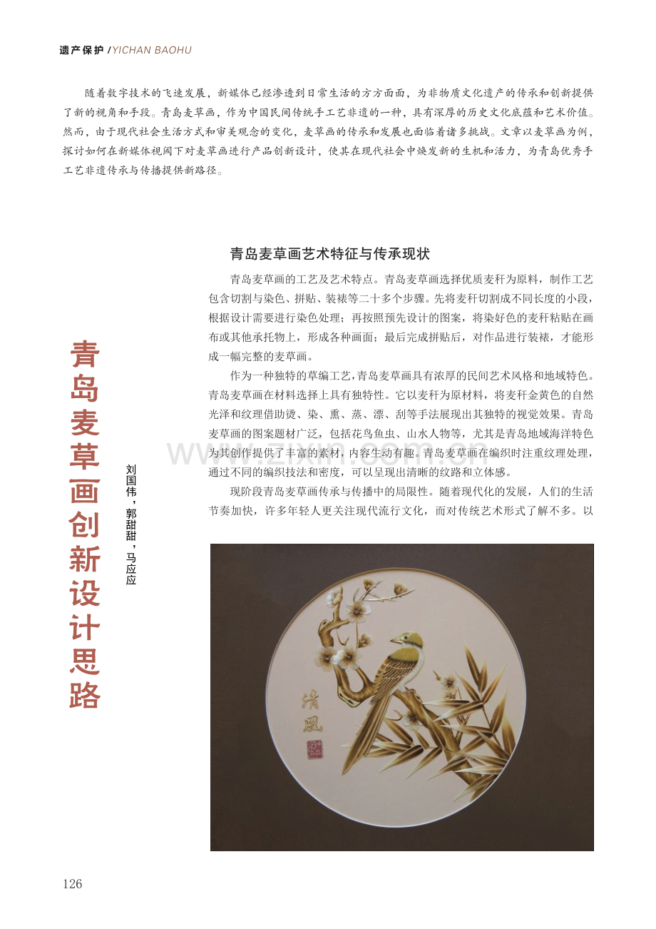 青岛麦草画创新设计思路.pdf_第1页