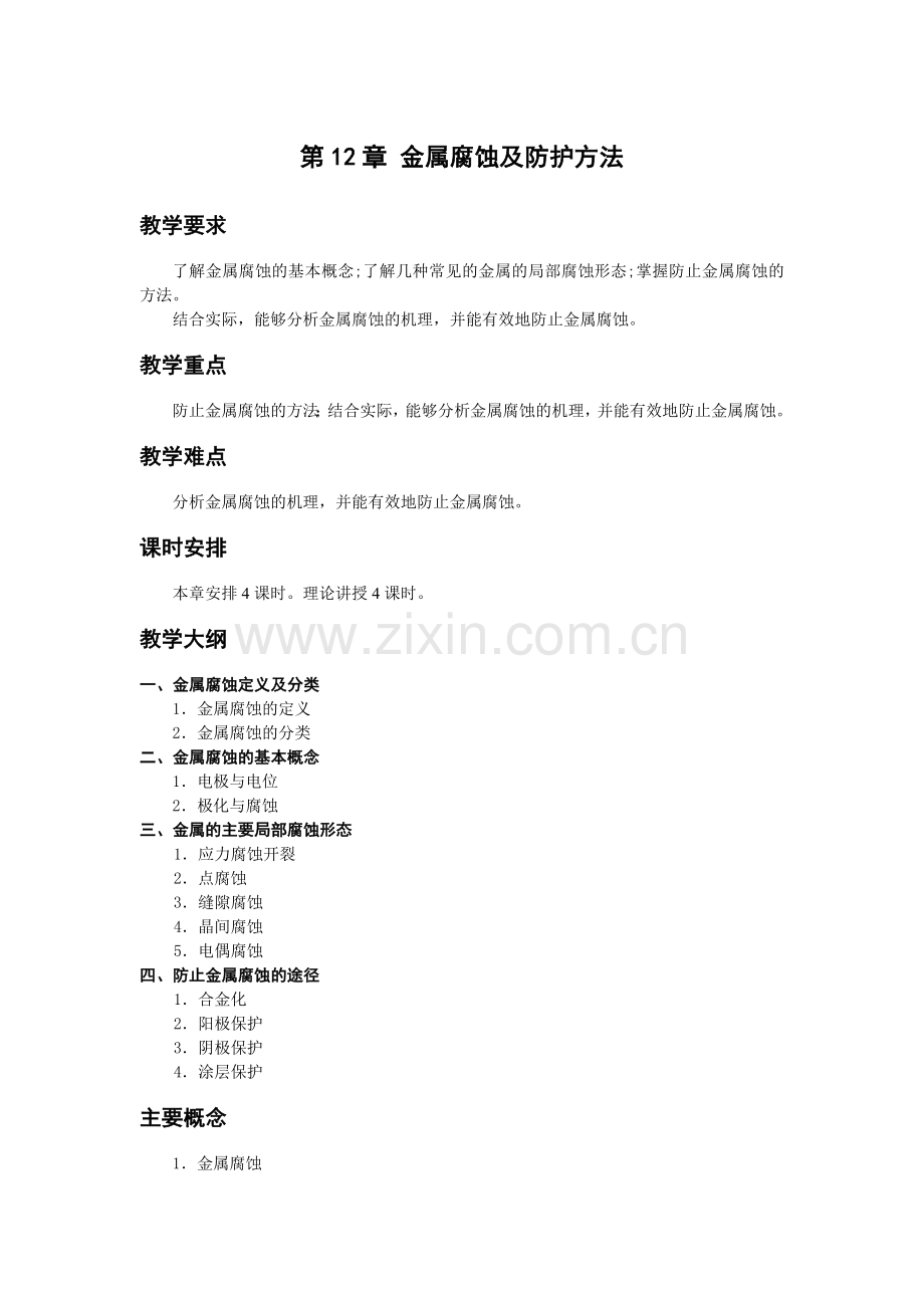 《金属工艺学》教学参考讲稿-教案-第12章jc.doc_第1页