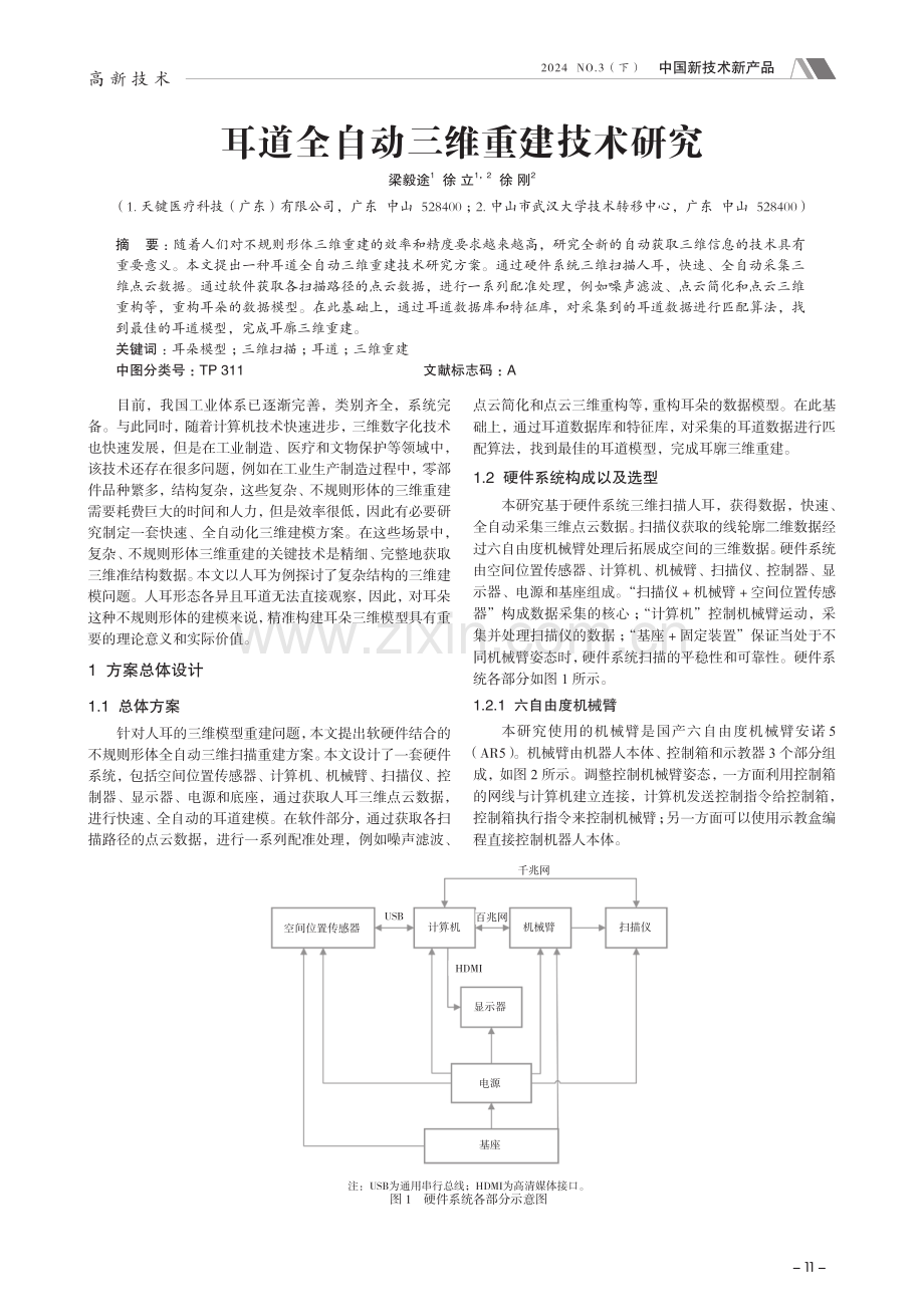 耳道全自动三维重建技术研究.pdf_第1页