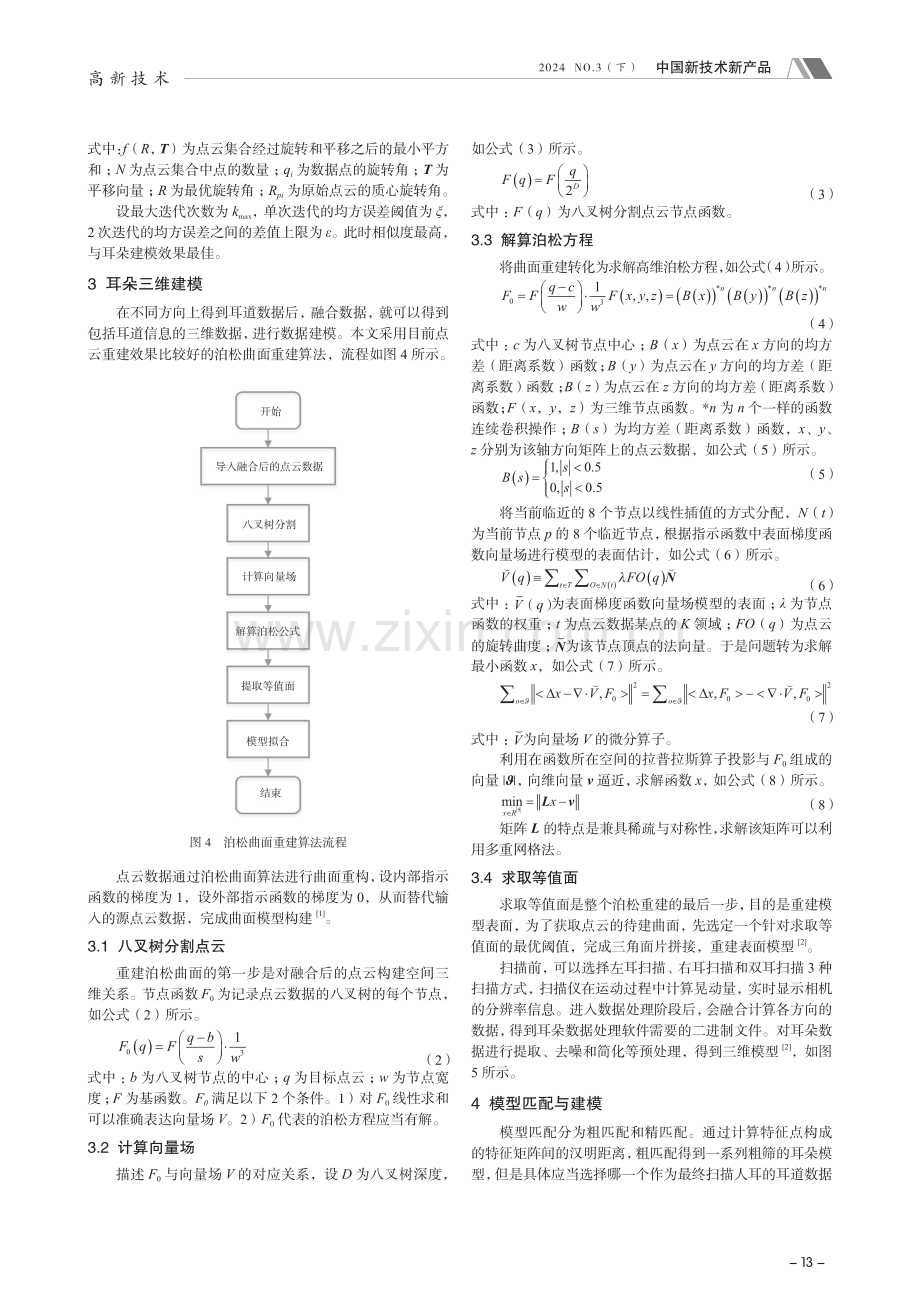 耳道全自动三维重建技术研究.pdf_第3页