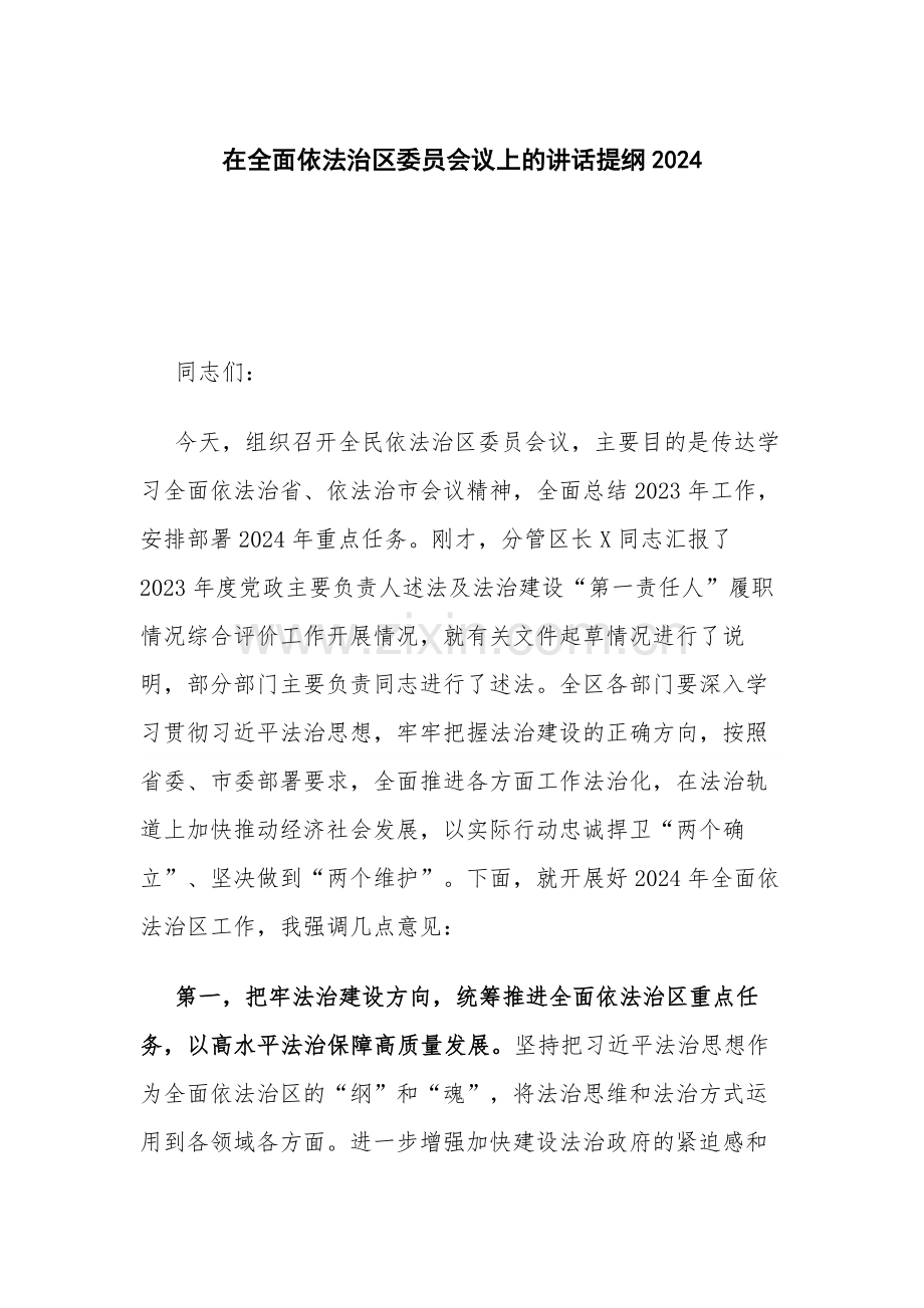 在全面依法治区委员会议上的讲话提纲2024.docx_第1页