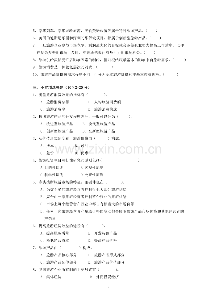 旅游经济学综合测试题考AB试卷2套及答案.doc_第2页