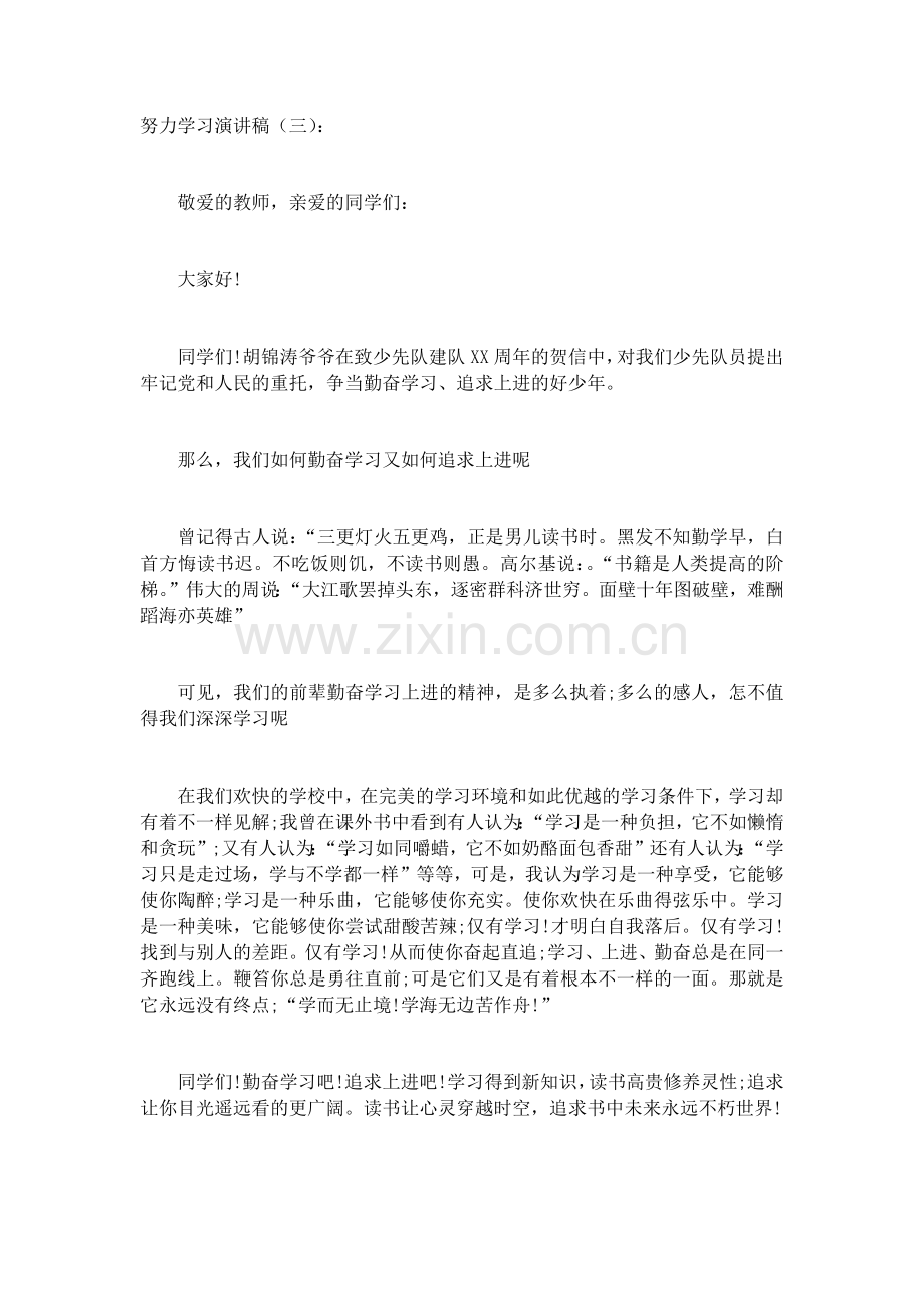 努力学习演讲稿(5篇)致辞演讲稿发言稿5篇.docx_第3页