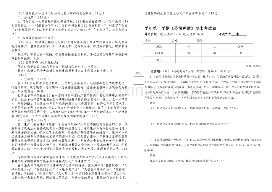 公司理财案例期末考试卷AB卷2套及答案.doc_第3页