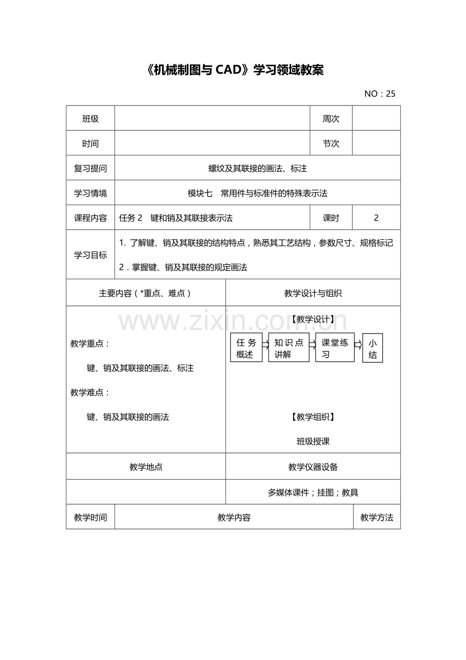 模块七任务2键销及其出连接表示法.doc_第1页