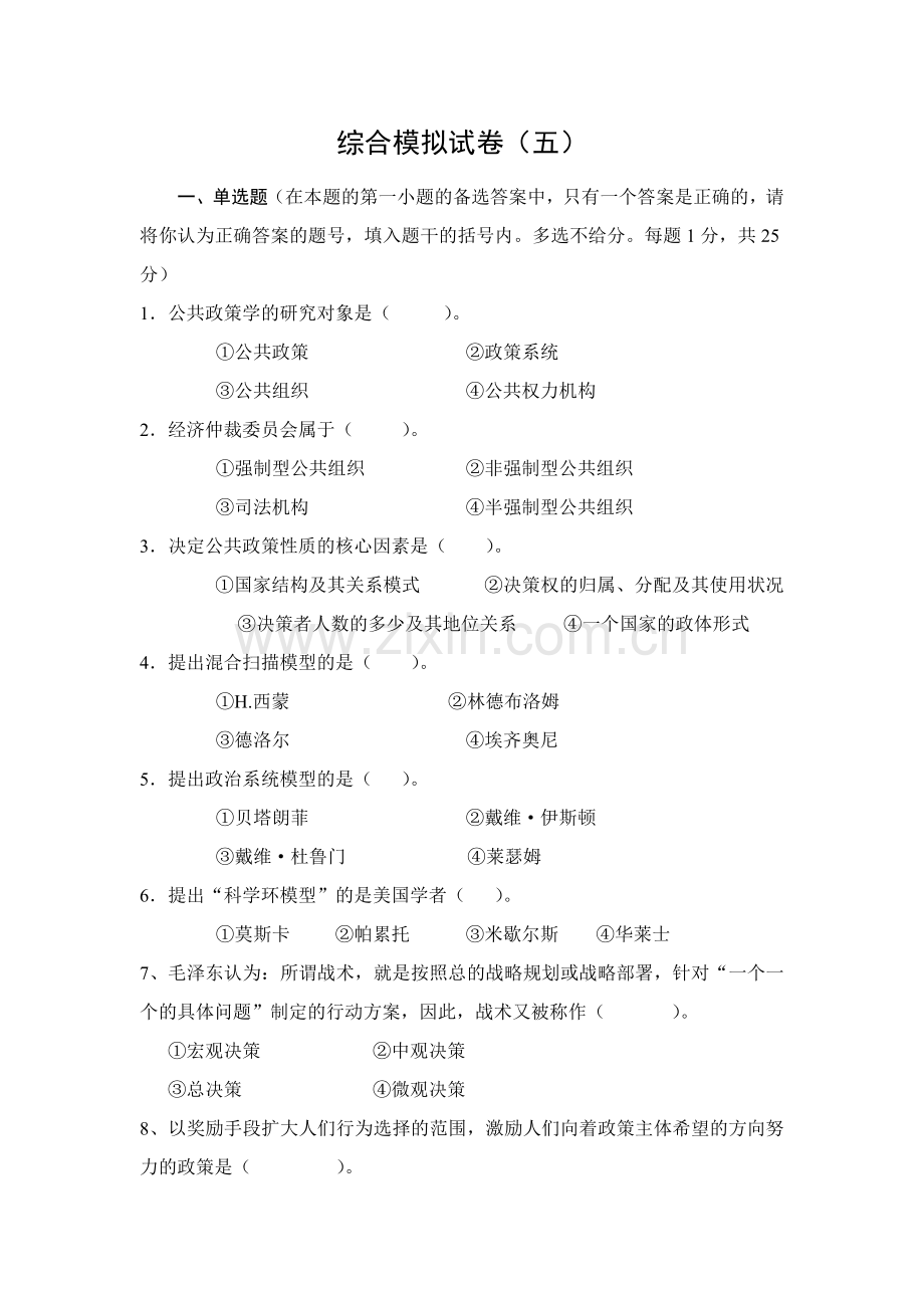 公共政策模拟试卷期末试卷AB卷带答案期末考试卷模拟测试题综合测试题期末考试题3.doc_第1页