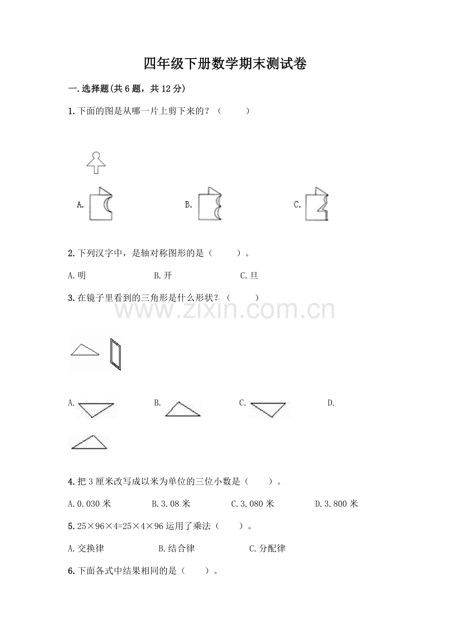 四年级下册数学期末测试卷-(网校专用).docx_第1页