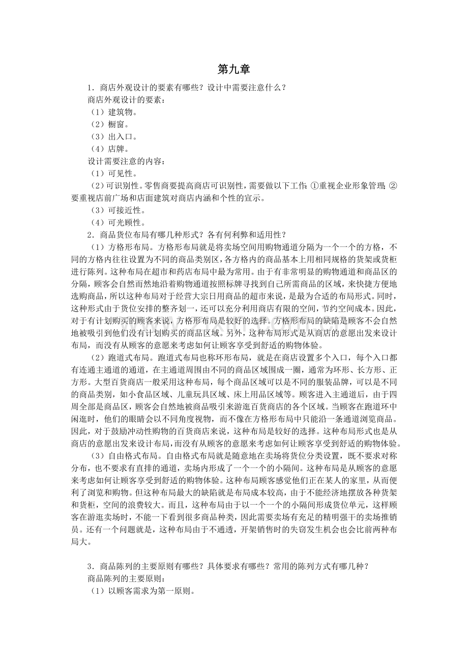 零售学练习题第9章.doc_第1页