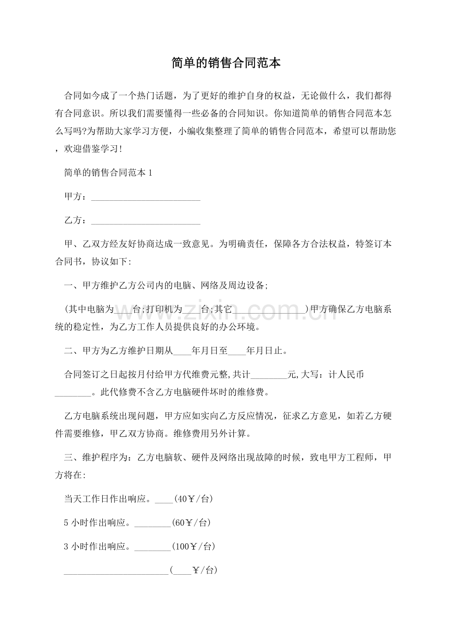 简单的销售合同范本.docx_第1页