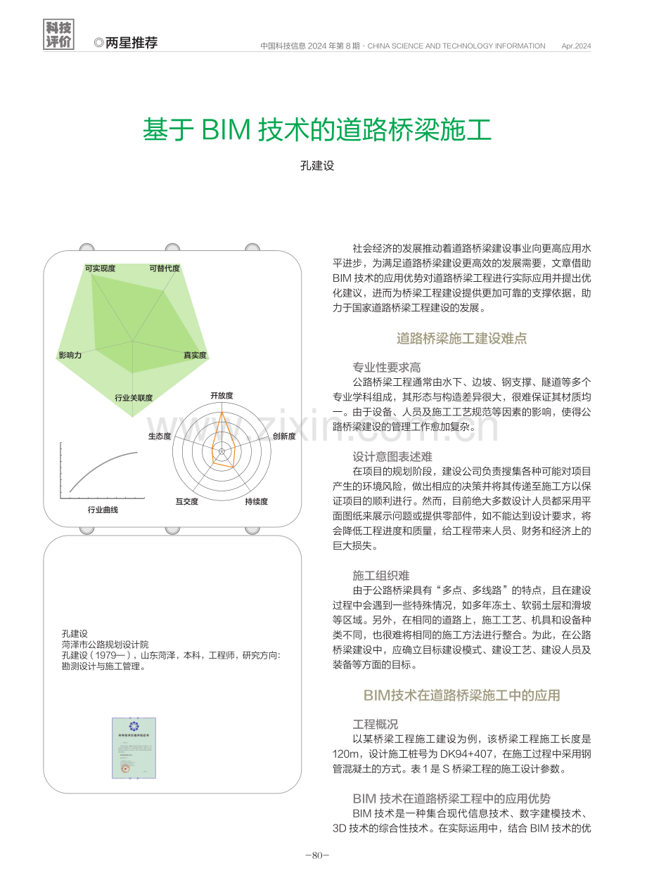 基于BIM技术的道路桥梁施工.pdf_第1页