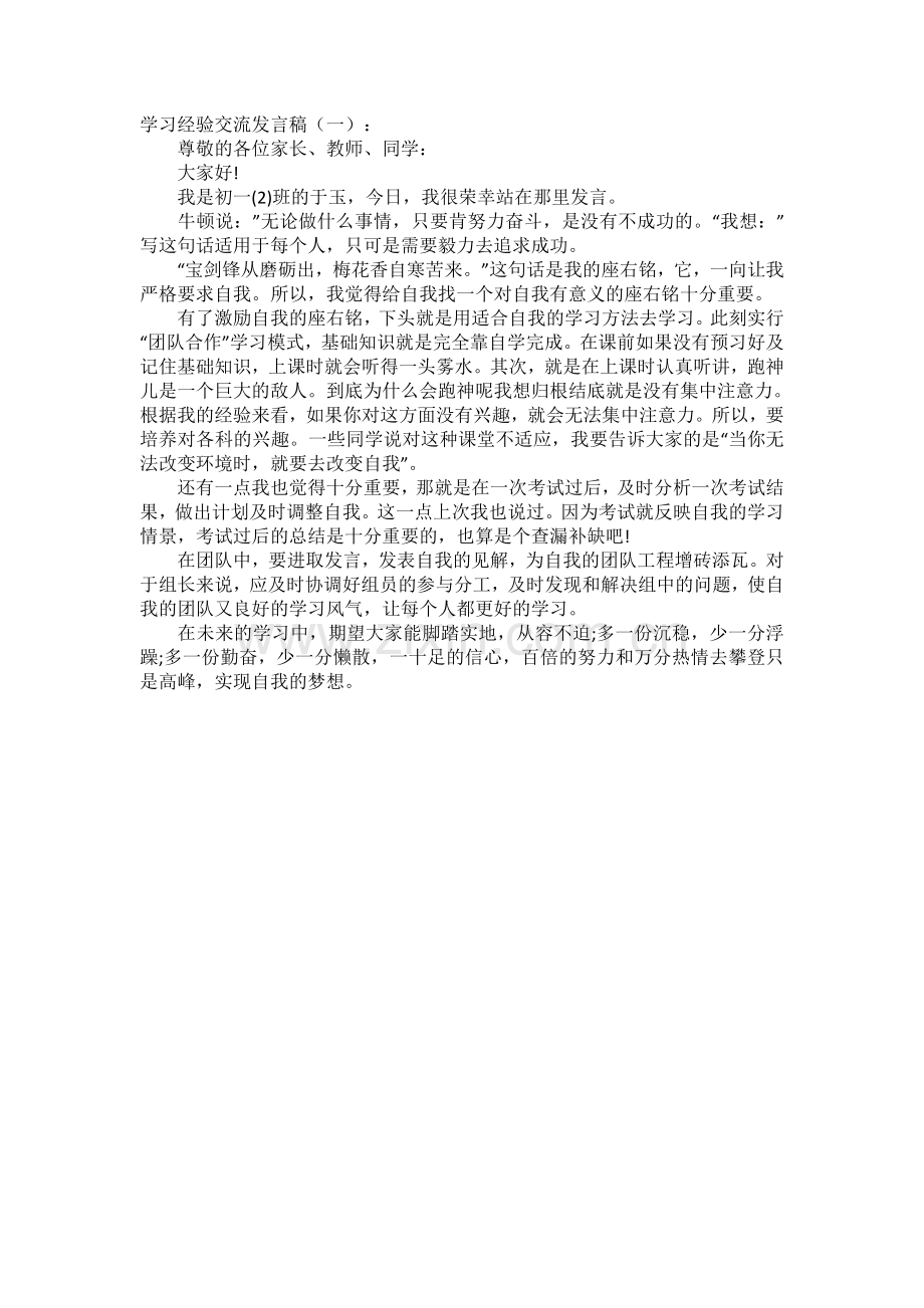 学习经验交流发言稿(5篇)发言稿致辞演讲致词演讲稿5篇.docx_第1页