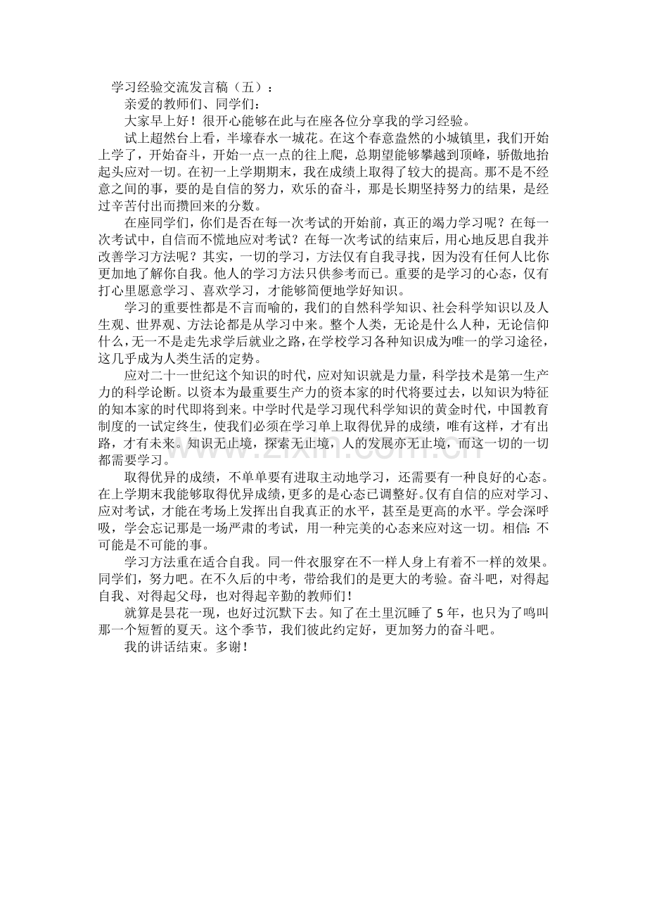 学习经验交流发言稿(5篇)发言稿致辞演讲致词演讲稿5篇.docx_第3页