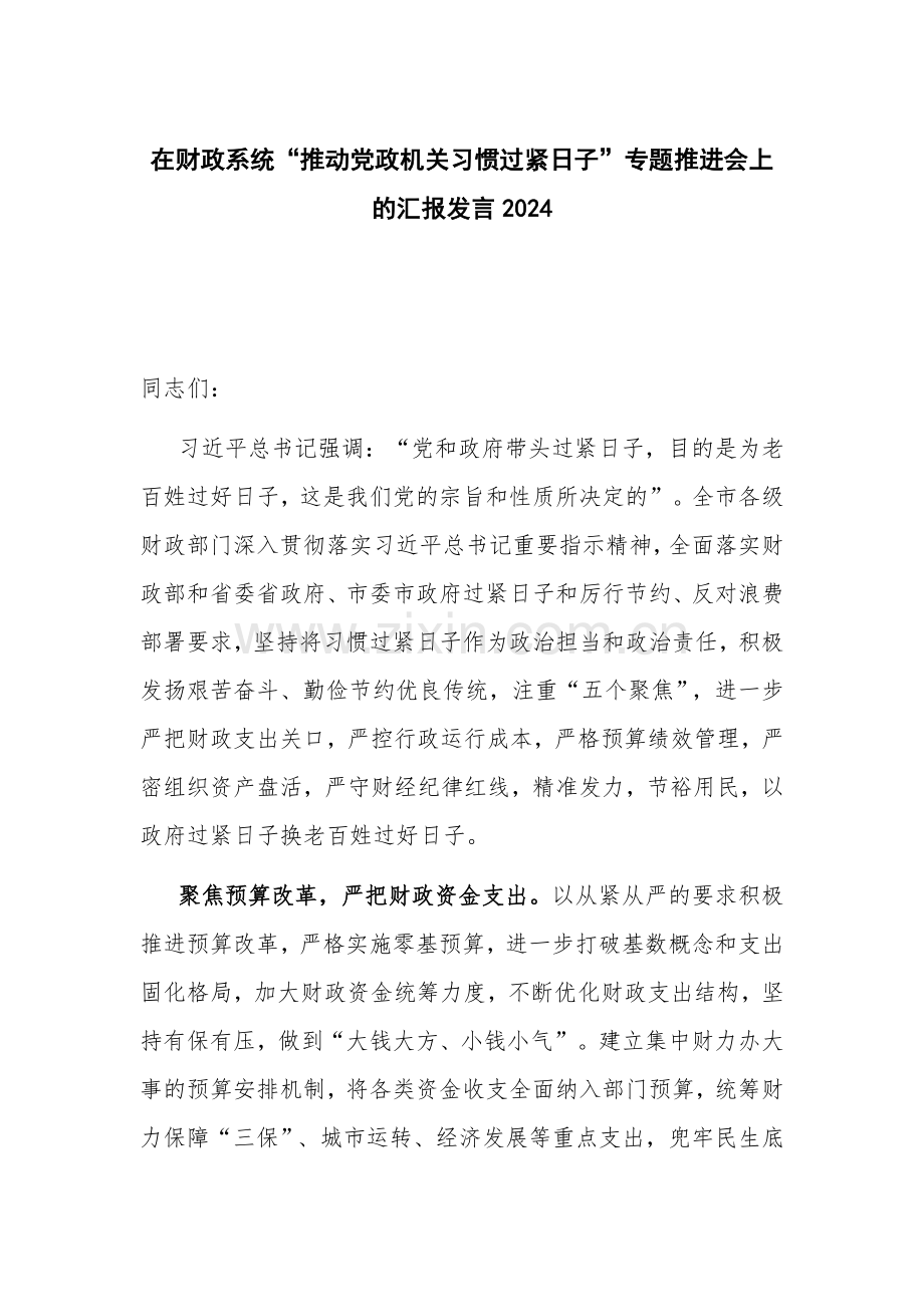 在财政系统“推动党政机关习惯过紧日子”专题推进会上的汇报发言2024.docx_第1页