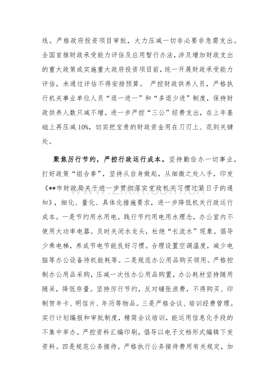 在财政系统“推动党政机关习惯过紧日子”专题推进会上的汇报发言2024.docx_第2页