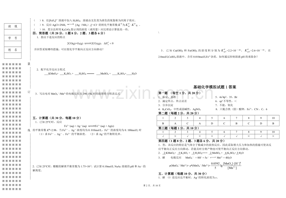 基础化学期末考试卷3套及答案AB卷.doc_第2页