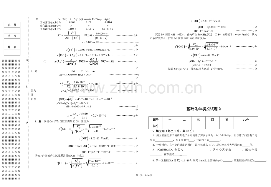 基础化学期末考试卷3套及答案AB卷.doc_第3页