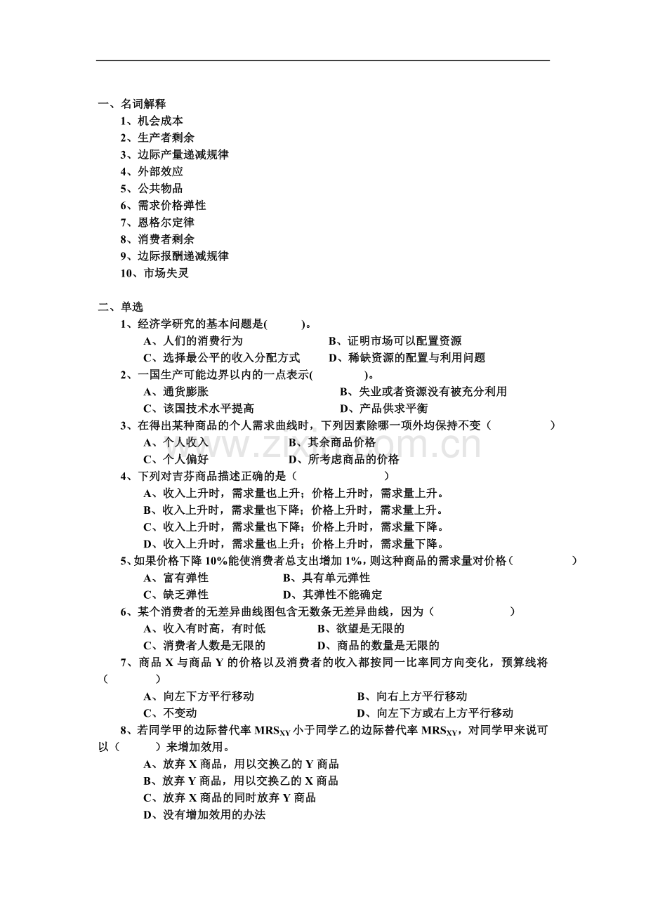 微观经济学题库及答案练习题.doc_第1页