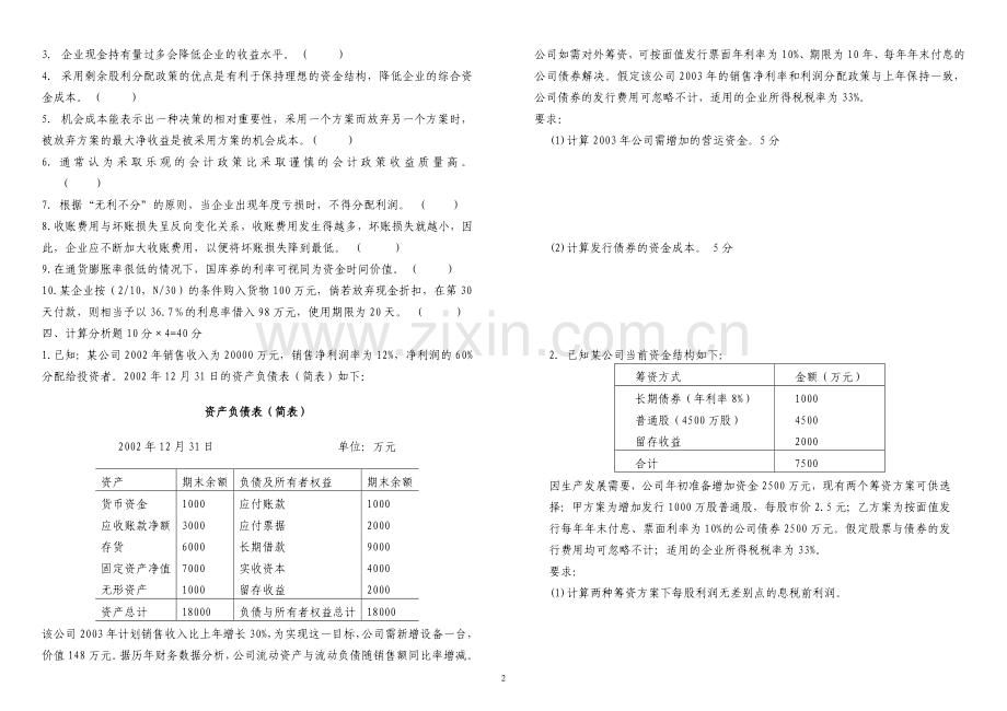 公司理财模拟试题测试卷4套及答案.doc_第2页