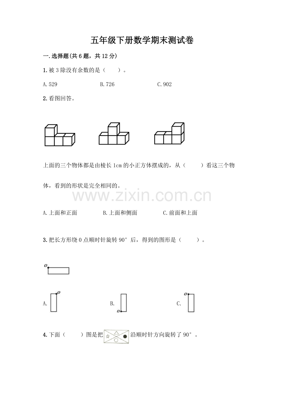 五年级下册数学期末测试卷带答案(突破训练).docx_第1页