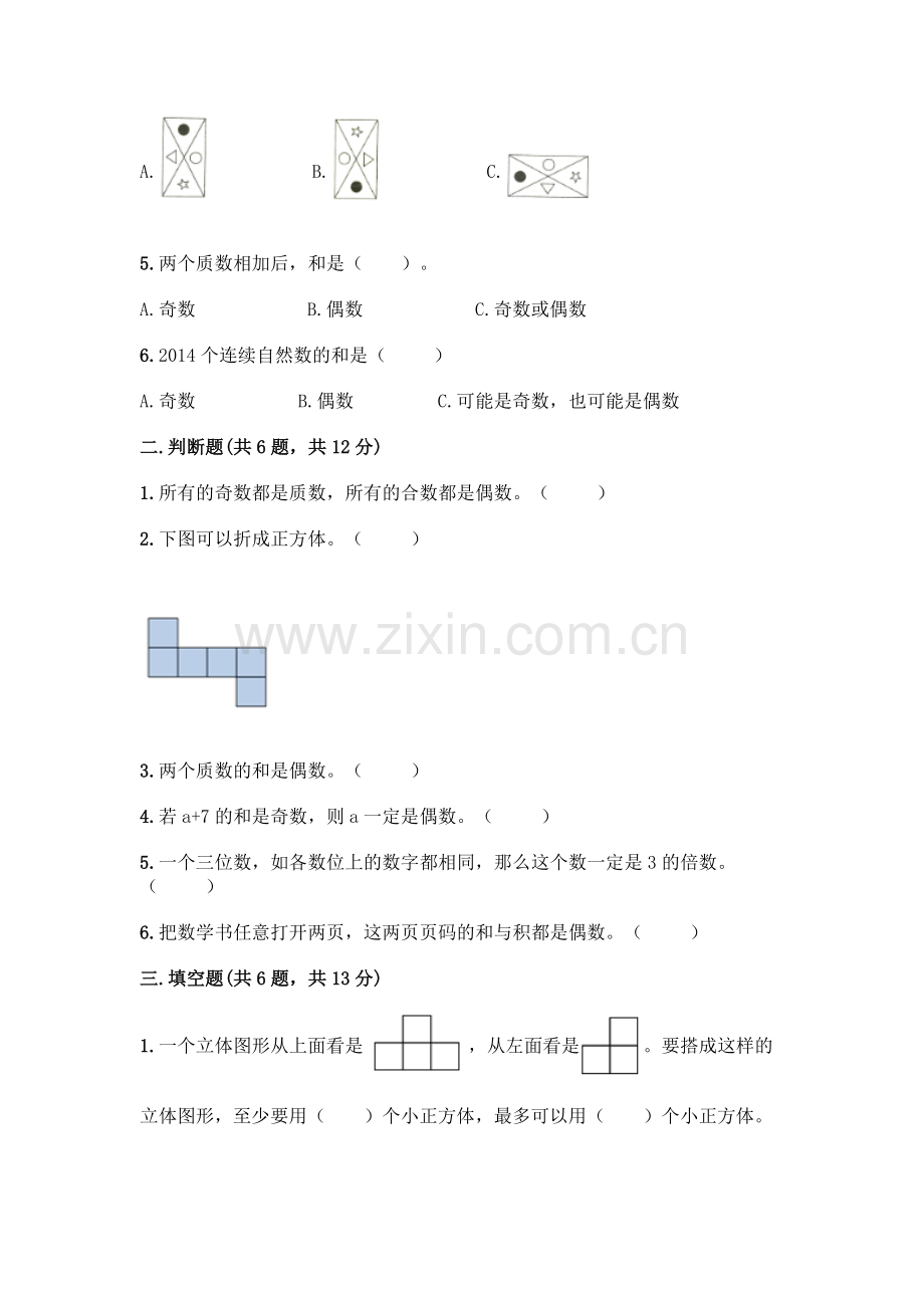 五年级下册数学期末测试卷带答案(突破训练).docx_第2页