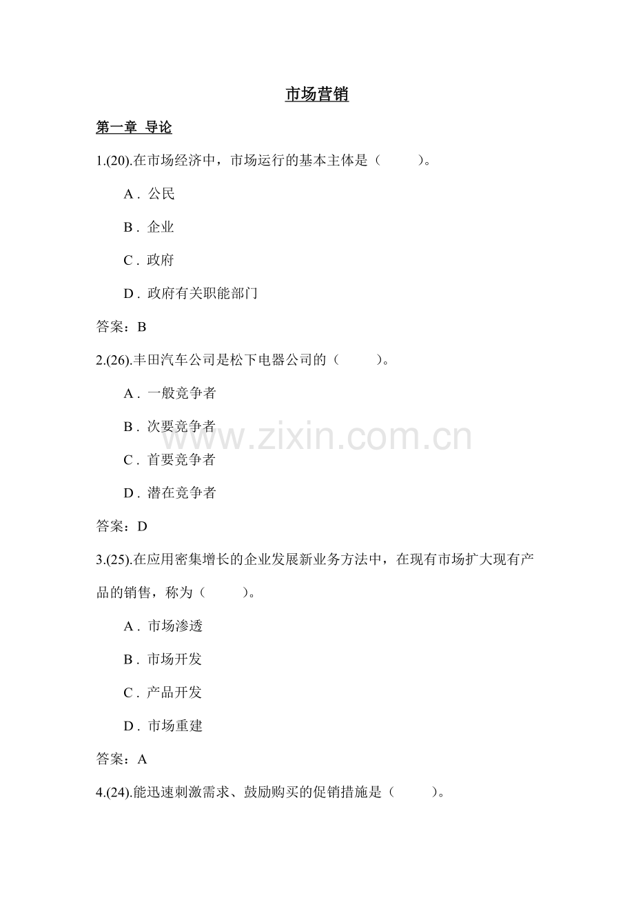 市场营销题库思考与练习题答案同步训练课后习题章节练习题带答案章末测试题复习题1-15章全.doc_第1页